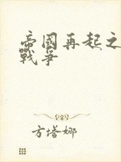 帝国再起之全面战争