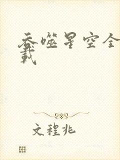 吞噬星空全文下载
