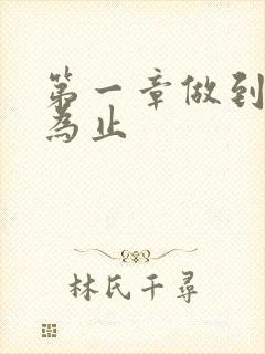 第一章做到你松为止