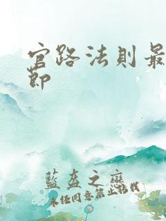 官路法则最新章节