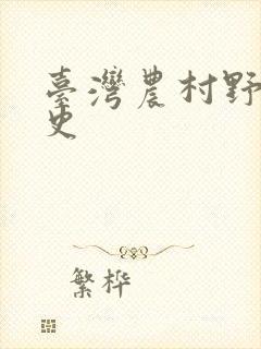 台湾农村野外性史