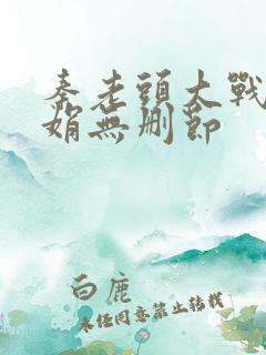 秦老头大战秦丽娟无删节