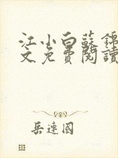 江小白苏锦瑜全文免费阅读