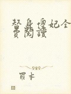 替身傻妃全文免费阅读