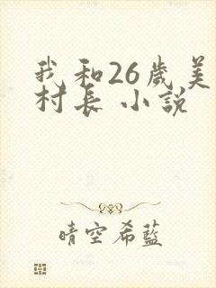 我和26岁美女村长 小说
