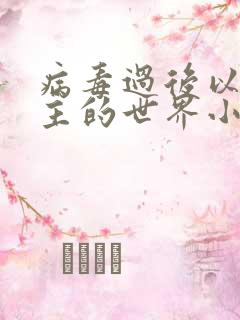 病毒过后以性为主的世界小说