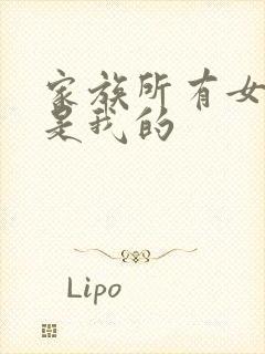 家族所有女人都是我的