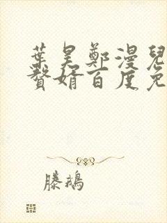 叶昊郑漫儿绝世赘婿百度免费阅读