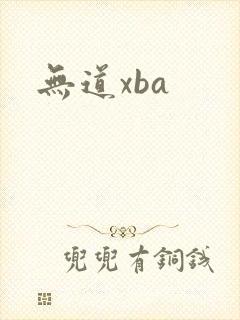 无道xba
