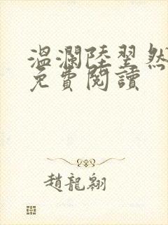 温澜陆翌然全文免费阅读