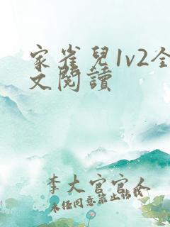 家雀儿1v2全文阅读