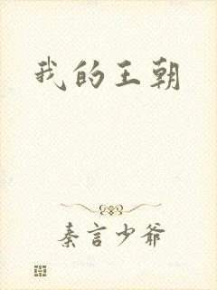 我的王朝
