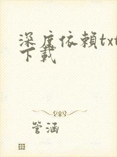 深度依赖txt下载