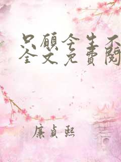 只愿今生不识君全文免费阅读