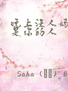 晚上没人妈妈就是你的人