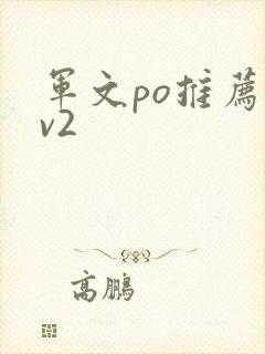 军文po推荐1v2