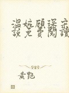 温婉顾琛宋芝小说免费阅读