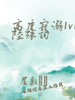 高度宠溺1v1陆殊词