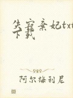 失宠弃妃txt下载