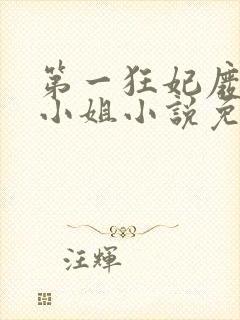 第一狂妃废柴三小姐小说免费阅读