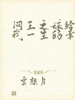 网王之嫁给你是我一生的幸福