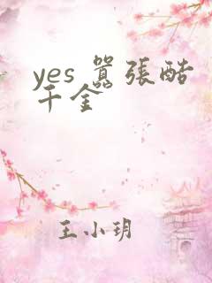 yes 嚣张酷千金