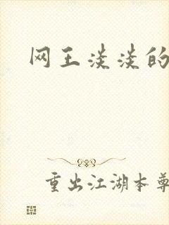 网王淡淡的味道