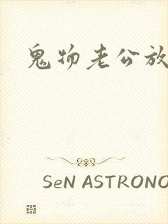 鬼物老公放过我