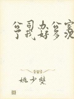 公司办公室强c了我好多次