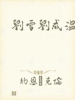 刘雪刘成温泉坊