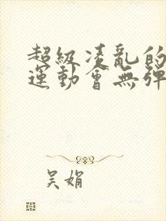 超级凌乱的校园运动会无弹窗