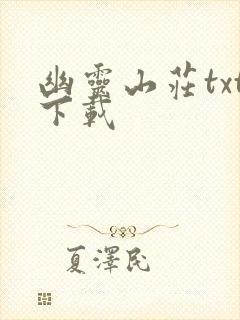 幽灵山庄txt下载