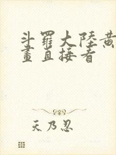 斗罗大陆黄化漫画直接看