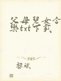 父母儿女合家欢乐txt下载