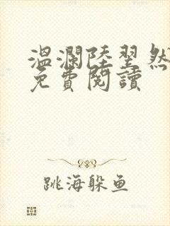 温澜陆翌然全文免费阅读