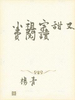 小祖宗甜又野免费阅读