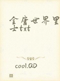 金庸世界里的道士txt