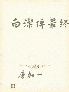白洁传最终结局