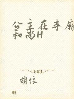 公主在寺庙里与和尚H