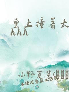 皇上撞着太子妃hhh