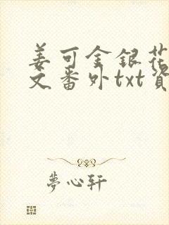 姜可金银花露全文番外txt资源笔趣阁下载