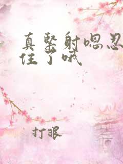 真紧射嗯忍哦不住了哦