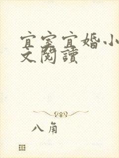 宜室宜婚小说全文阅读