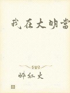 我在大明当暴君