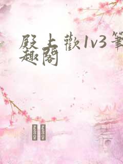 殿上欢1v3笔趣阁