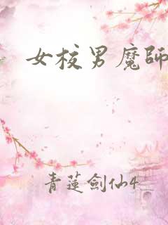 女校男魔师