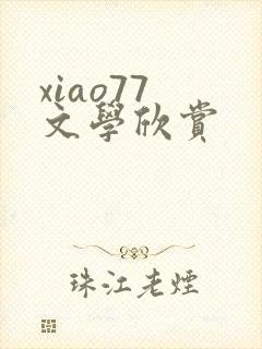 xiao77 文学欣赏