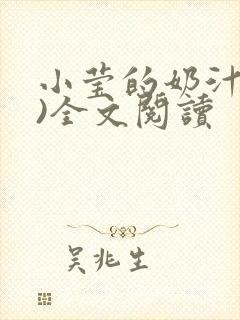 小莹的奶汁(h)全文阅读