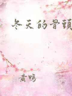 冬天的骨头下载