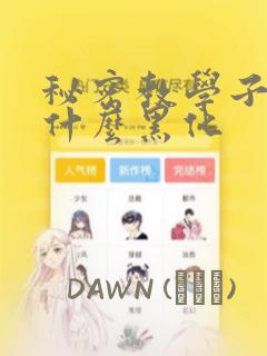 秘密教学子豪为什么黑化